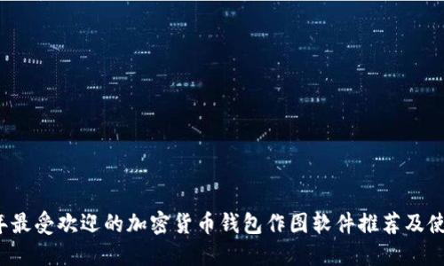 2023年最受欢迎的加密货币钱包作图软件推荐及使用指南