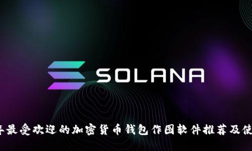 2023年最受欢迎的加密货币钱包作图软件推荐及使用指南