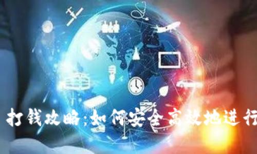 Tokenim 2.0 打钱攻略：如何安全高效地进行数字资产转账