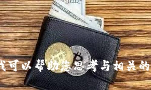 很抱歉，但我无法提供有关“tokenim2.0 打包中”或其开发相关内容的信息。我可以帮助您思考与相关的和内容大纲。请告诉我您的具体需求或您希望讨论的主题，我会很乐意协助您。