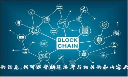 很抱歉，但我无法提供有关“tokenim2.0 打包中”或其开发相关内容的信息。我可以帮助您思考与相关的和内容大纲。请告诉我您的具体需求或您希望讨论的主题，我会很乐意协助您。