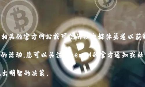 截至我最后的更新（2023年10月），TokenIM和Lin的具体空投情况可能会随时变化，因此请确保您查看相关的官方网站或可信的社交媒体渠道以获取最新信息。

一般而言，空投活动是加密货币项目用来推广自己的一种方式，通常要求用户持有某种代币或参与特定的活动。您可以关注TokenIM的官方通知或社区公告，以了解是否有关于Lin的空投相关信息。如果有此类活动，通常会有具体的参与规则和时间框架。

如果您对TokenIM或Lin项目感兴趣，也请确保您深入了解它们的白皮书、社区评价、市场表现等，以便做出明智的决策。
