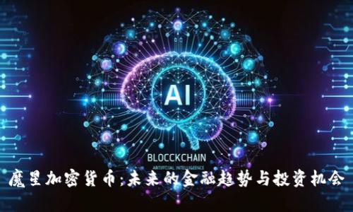 魔星加密货币：未来的金融趋势与投资机会