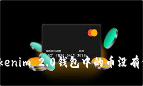 如何解决Tokenim 2.0钱包中的币没有价格的问题？