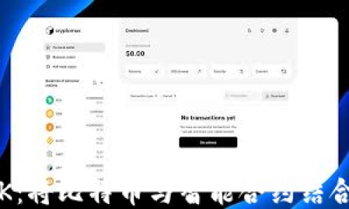 
探索RSK：将比特币与智能合约结合的未来