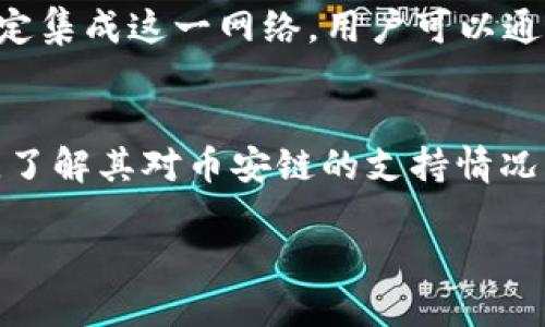 在讨论Tokenim 2.0钱包是否支持币安链（Binance Smart Chain）之前，我们需要先对Tokenim钱包的功能进行一些基本了解，并探讨币安链的相关信息。

### Tokenim 2.0钱包简介
Tokenim 2.0是一个多币种支持的钱包，旨在满足用户的需求，提供安全、便捷的数字资产管理服务。该钱包支持多种区块链网络，并允许用户轻松地管理和交易不同的数字货币。

### 币安链简介
币安链是由币安交易所创建的一条高性能的区块链，旨在支撑币安交易所的微交易和其他金融服务。币安链的生态系统非常活跃，并有很多项目在该链上进行开发。

### 是否支持币安链
Tokenim 2.0钱包是否具备支持币安链的功能，取决于钱包的开发团队是否决定集成这一网络。用户可以通过Tokenim的官方网站或用户手册，获取最新的信息确认其支持的区块链列表。

### 总结
为获取最准确的信息，建议用户直接访问Tokenim官方网站或相应的社区平台，了解其对币安链的支持情况，并确保下载最新版本的钱包以享受更多功能。

如果你需要更详细的信息或具体的操作指南，请告诉我！