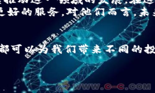   2023年加密货币市场趋势：如何在虚拟货币中抓住投资机会 / 

 guanjianci 加密货币,虚拟货币,区块链,投资机会 /guanjianci 

引言：一场数字货币的革命
在阳光透过窗户洒在书桌的那一刻，打开电脑的声音仿佛是新时代的号角，呼唤着我们去探讨一个全新的事物——加密货币。它的出现，不仅改变了世界金融的格局，也引发了无数投资者的热烈讨论。在2023年，如何把握加密货币市场的趋势，成为了每一个理性投资者必须面对的挑战。

第一部分：加密货币的基本概念
加密货币，是指利用密码学技术进行安全交易的数字货币。它的本质在于去中心化，使用区块链技术来记录和验证交易。在这个虚拟的空间中，像比特币、以太坊等数字货币就犹如百花齐放般绚丽多彩。
在咖啡店的一个悠闲午后，想象一下与朋友一起讨论比特币的起源，仿佛置身于一场饕餮盛宴。人们的对话间不仅夹杂着技术术语，更有情感的共鸣，大家兴致勃勃地聊着各自的投资经验。

第二部分：2023年加密货币市场的热点趋势
进入2023年，市场的风向标早已悄然变换。我们看到更多的机构投资者开始关注加密货币，这无疑为市场注入了新鲜血液。特别是在经济动荡、通货膨胀加剧的背景下，越来越多的投资者把加密货币视为一种“避险资产”。
在一场投资研讨会上，墙壁上悬挂的图表显示着比特币与黄金的价格走势，参会者们的神情中流露出对这项数字资产的期待与信心。如何在动荡的市场中抓住投资机会，成为了大家讨论的重点。

第三部分：区块链技术的演进与影响
区块链技术的飞速发展是加密货币能够崛起的根本原因。从最初的比特币，到如今的以太坊、Ripple等，各种区块链项目不断涌现，推动了整个生态系统的繁荣。
在一间暗淡的书房中，一位年轻的程序员正在调试自己的智能合约项目。“这就是未来的潮流。”他自言自语，额头上泛着细微的汗光。对于他来说，每一次代码的纠正，都是在为未来铺路。

第四部分：投资加密货币的风险与挑战
当然，加密货币市场并非一帆风顺。波动性极大的价格变化，诈骗与黑客事件时有发生，投资者需要时刻保持警惕。回想起几个月前，一则关于某交易所被黑客攻击的新闻在社交媒体上引起了轩然大波，投资者们的心情可想而知。
在一个温暖的傍晚，一位投资者在广场长椅上静静思考，似乎在权衡风险与收益之间的平衡。他知道，只有经过深思熟虑，才能在这个充满不确定性的市场中找到自己的位置。

第五部分：如何选择适合自己的加密货币投资策略
面对加密货币的浩瀚星空，找到适合自己的投资策略至关重要。无论是长期持有（HODL）还是短期交易，每种策略都有其适用的市场环境与风险承受能力。对于初入市场的投资者来说，了解自己的风险偏好显得尤为重要。
在一家灯光柔和的酒吧里，两位朋友讨论着各自的投资策略，桌上摆放着几杯酒，氛围轻松而愉悦。他们相互分享经验，形成了一种共识：在加密货币的世界里，永远不应该盲目跟风，而是要根据自己的实际情况做出合理的决策。

第六部分：关注市场与政策动态
伴随加密货币的发展，各国的政策监管也在不断更新。保持对市场动态和政策变化的敏感，有助于投资者及时调整策略。当前全球对于加密货币的态度正日趋多元，各国政府在监管力度上也采取了不同的标准，这使得投资者需要时刻关注政策走向。
在报纸上，投资者看到某国即将出台的政策，顿时心中一紧，这意味着可能会影响到他手中的资产。快速调整自己的投资组合，成为一个必须学习的能力。

第七部分：未来的展望与总结
随着技术的不断迭代与更新，加密货币市场的未来充满了无限可能。去中心化金融（DeFi）、非同质化代币（NFT）等新兴概念将继续推动这一领域的发展。在这场充满机遇与挑战的浪潮中，只有那些善于把握趋势与适应变化的投资者才能在未来的市场中立于不败之地。
在一个阳光明媚的早晨，想象着一组年轻的创业者围坐在一起，他们正在探讨一个新的金融产品，力求利用加密技术为人们提供更好的服务。对他们而言，未来无疑是充满希望的。

结尾：行动就是成功的前提
回顾2023年的加密货币市场，我们不难发现，不论是机遇还是挑战，所有的一切都与我们的行动密切相关。大胆出击或小心求证，都可以为我们带来不同的投资体验。在这个数字化的时代，唯有顺应潮流，才能在加密货币的浪潮中乘风破浪。

行动吧，迈出第一步，抓住这个属于数字货币的新时代，或许你会发现，投资加密货币将成为你人生中最精彩的冒险。