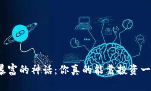 加密货币暴富的神话：你真的能靠投资一夜暴富吗？