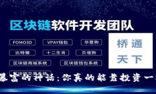 加密货币暴富的神话：你真的能靠投资一夜暴富吗？