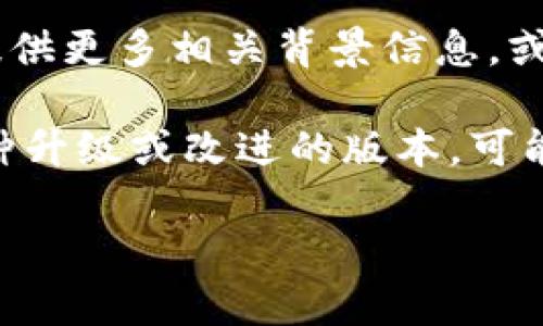 “Tokenim 2.0”并不是一个普遍认可的术语或概念，因此其具体含义可能取决于上下文。如果您提供更多相关背景信息，或说明“Tokenim 2.0”出现的领域（如金融、区块链、技术等），我或许可以更好地帮助您了解其含义。

一般来说，“Token”在区块链和加密货币领域表示一种数字资产或代币，而“2.0”常被用来指代某种升级或改进的版本。可能它指代某种升级的代币系统或项目。

如果您有特定的来源或文献，请提供更多信息，以便我能为您提供更准确的答案。