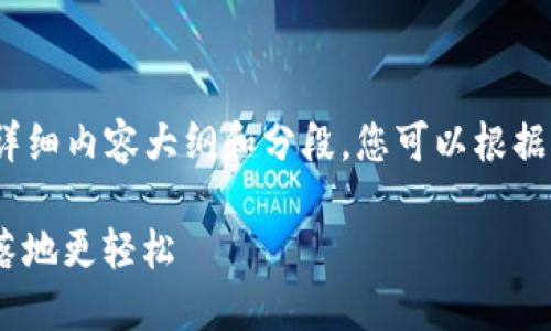 以下是关于Tokenim 2.0的流程的一份详细内容大纲和分段。您可以根据具体的需求进一步丰富每个部分的细节。

 Tokenim 2.0流程详解：让区块链应用落地更轻松