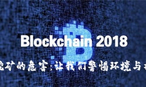 揭秘加密货币挖矿的危害：让我们警惕环境与社会的双重影响