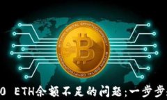 如何解决Tokenim 2.0 ETH余额不足的问题：一步步教