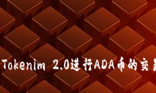 如何利用Tokenim 2.0进行ADA币的交易与投资？