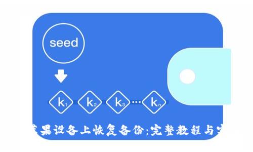 如何在苹果设备上恢复备份：完整教程与实用技巧