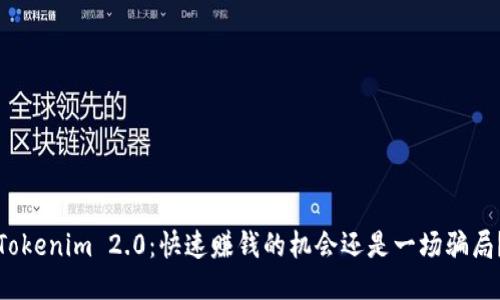 Tokenim 2.0：快速赚钱的机会还是一场骗局？