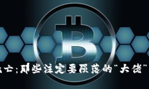 加密货币死亡：那些注定要陨落的“大佬”与行业前景