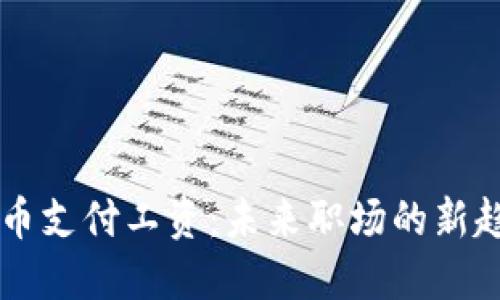 用加密货币支付工资：未来职场的新趋势与挑战