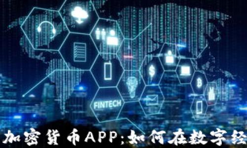 
苹果公司推出加密货币APP：如何在数字经济中抢占先机