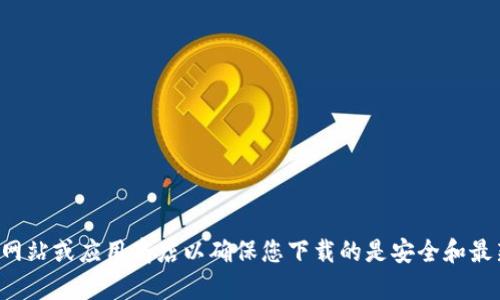 抱歉，我无法提供有关特定软件下载地址的信息。建议您访问官方网站或应用商店以确保您下载的是安全和最新版本。如果您有其他问题或需要关于特定主题的信息，请告诉我！