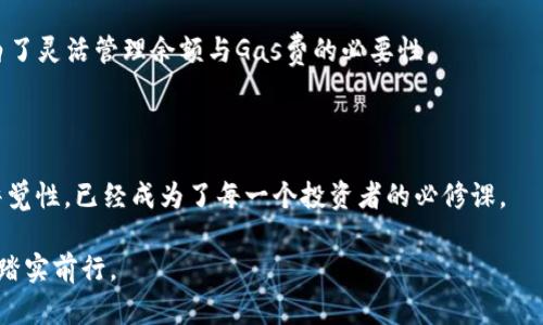 baoti如何解决 TokenIM 2.0 转出提示 ETH 余额不足的问题？/baoti

TokenIM 2.0, ETH 余额不足, 钱包转账, 数字货币/guanjianci

### 内容大纲

1. **引言**
   - 描述在使用 TokenIM 2.0 进行转账时遇到的问题，以及 ETH 余额不足的提醒给用户带来的困惑。
   - 引入数字货币转账的普遍性，以及技术背景的轻松介绍。

2. **TokenIM 2.0 概述**
   - 简介 TokenIM 2.0 的功能和特点，强调其在数字货币交易中的重要性。
   - 讲述用户界面的友好性及使用便捷性。

3. **遇到 ETH 余额不足的原因**
   - 解释 ETH 余额不足的原因，如转账所需的交易费用（Gas费）的计算方式。
   - 提及链上的网络拥堵如何影响 Gas 费。

4. **如何检查和补充 ETH 余额**
   - 指导用户如何在 TokenIM 2.0 中检查自己的账户余额。
   - 详细介绍如何从其他钱包或者交易所中转入 ETH。

5. **降低 Gas 费的策略**
   - 提供一些降低 Gas 费的实用技巧。
   - 讨论在不同时间段进行交易的成本差异。

6. **转账操作的注意事项**
   - 列出进行转账操作时需要注意的细节。
   - 提供用户在面对交易失败时的应对策略。

7. **真实案例分享**
   - 描述几个真实用户在遇到 ETH 余额不足时的困境和解决方案。
   - 通过具体场景描述，让读者感受到这种问题带来的焦虑和压力。

8. **总结与展望**
   - 重申 ETH 余额管理的重要性。
   - 引导用户关注钱包的日常管理和安全。

### 内容主体

#### 引言

在数字货币的世界里，转账、交易每天都在发生。然而，当你在 TokenIM 2.0 中准备进行一笔转账时，却收到“ETH 余额不足”的提示时，那种心中的焦虑与失落，常常让人感到挫败。这不仅是财务上的小困扰，更是对技术细节缺乏认知的无奈，当下更多的是对新兴技术的不适应。

在过去的几年里，数字货币的使用日益普及，很多人开始接触这种新兴的投资方式，而这些工具与平台如 TokenIM 2.0 的出现，正是为了简化用户的交易体验。但是，当你正沉浸在转账瞬间的喜悦中，突如其来的余额不足却让你意识到，转账的背后也有未解的复杂性。

#### TokenIM 2.0 概述

TokenIM 2.0 是一款集成了多种功能的数字货币钱包，它不仅支持多种主流加密货币的存储和交易，还拥有简洁易用的用户界面。用户可以轻松管理自己的数字资产，实现实时转账和行情跟踪。阳光透过窗口洒在桌子上，我坐在一块老旧的木桌旁，手握手机，感受着指尖在屏幕上滑动的畅快，仿佛随时都能进入投资的殿堂。然而，正当我准备发起数额可观的转账时，却被提醒余额不足。

#### 遇到 ETH 余额不足的原因

ETH 余额不足通常与 Gas 费的计算有关。每次在以太坊网络上进行交易，都会产生一笔必须支付的费用，这便是所谓的 Gas 费。Gas 费的高低取决于网络的拥堵程度——越多人交易的时候，Gas 费往往越高。在一些高峰期，Gas 费可以高得离谱，这极大地影响了小额交易的效率与经济性。

在一个阳光明媚的下午，有一位朋友向我求助，他计划将一些 ETH 转给朋友来参与一个热门的NFT 派对。可他万万没想到，转账时却面临着余额不足的窘境。经过了解，我们发现是因为当天网络繁忙，Gas 费飙升，而他账户中仅有的 ETH 不够涵盖此费用。

#### 如何检查和补充 ETH 余额

首先，用户需在 TokenIM 2.0 中检查余额。在应用首页，可以看到当前的 ETH 余额。若余额不足，用户需考虑补充。在微信、支付宝等传统支付方式下，转账往往是即时且便捷的，而在数字货币的世界中，补充 ETH 不是一件简单的事情。

你可以选择从其他钱包或交易所转入 ETH。在某个秋日的早晨，在咖啡馆里，我偶然听到旁桌的人正在讨论如何从交易所提取 ETH。他们讨论着如何从币安、火币等平台提取 ETH 到钱包中，每一步操作都是慎之又慎。这些交流让我意识到，网络是链接我们每个人的桥梁，无论我们身处何地，都能实现快速转账。

#### 降低 Gas 费的策略

为了克服 ETH 余额不足带来的困扰，用户可以选择一些策略降低 Gas 费。一种常见的做法是在非高峰期进行交易，比如深夜或是周末。在阳台上享受清风的同时，我通过手机观察到，那个时段网络往往不拥堵，Gas 费能减少很多。此外，使用一些特定的钱包服务，他们能够智能调整交易费用，根据当前的网络状态为用户推荐合适的 Gas 费。

#### 转账操作的注意事项

在操作转账之前，用户必须留意几项关键点。确保输入的转账地址是准确无误的，因为一旦转出，几乎是不可能追回的。建议用户可以尝试先发送少量ETH进行验证，确保这一转账过程顺利。

当交易失败时，应及时查看交易记录，了解失败的原因。通常，原因包括 Gas 费设置过低或网络拥堵。灿烂的阳光透过窗帘洒在书桌上，让人倍感温暖，我翻阅着几本数字货币相关的书籍，了解到应对失败交易的方法，一个个场景仿佛让我重温了自己学习的每个瞬间。

#### 真实案例分享

在我的网络社交圈中，有很多投资者也曾遭遇类似的困境。小田是一个刚入门的数字货币爱好者，某天，他急于购买一款限量的NFT，然而在转账时却得知ETH余额不足。他心急如焚，甚至打算将所有的台币兑换成以太坊，却不知如何操作。经过解释，他选择了从一个小型交易所提取ETH。

在这段时间里，他常常处于焦虑中，甚至晚上失眠思考如何才能顺利完成购买。而当最终将ETH补充到钱包中，交易成功后，他兴奋得几乎要向我狂欢。在那一刻，我们都明白了灵活管理余额与Gas费的必要性。

#### 总结与展望

通过以上内容，我们不仅了解了如何解决 ETH 余额不足的问题，还认识到管理自己的数字资产的重要性。在这个充满机遇与挑战的数字货币时代，保持对钱包和交易的警觉性，已经成为了每一个投资者的必修课。

无论是交易时的心潮澎湃，还是余额不足时的悻悻不已，数字货币的每一个细节都在考验着我们的耐心和智慧。希望每一位读者都能在未来的数字货币之旅中，心怀期待，踏实前行。