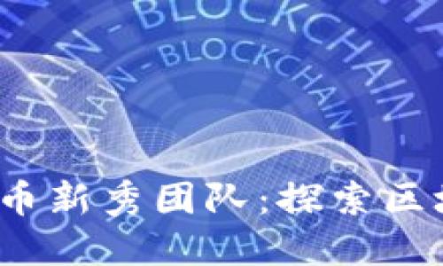 2023年加密货币新秀团队：探索区块链创新的未来