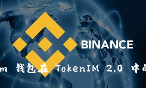 深入探讨 Qtum 钱包在 TokenIM 2.0 中的应用与安全性