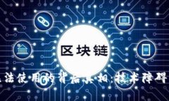 加密货币无法使用的背后真相：技术障碍与市场