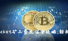 2023年TokenPocket矿工费充值全攻略：轻松理解及操