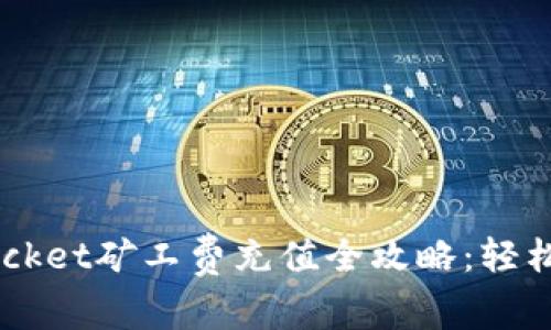 2023年TokenPocket矿工费充值全攻略：轻松理解及操作指南