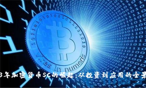 2023年加密货币SC的崛起：从投资到应用的全景探索