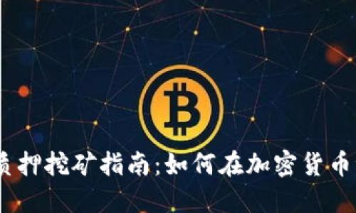 2023年Tokenimfil质押挖矿指南：如何在加密货币浪潮中获取被动收入
