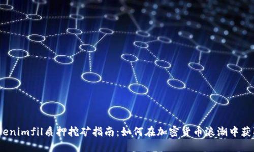 2023年Tokenimfil质押挖矿指南：如何在加密货币浪潮中获取被动收入