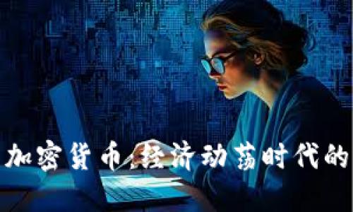 通货膨胀与加密货币：经济动荡时代的选择与挑战