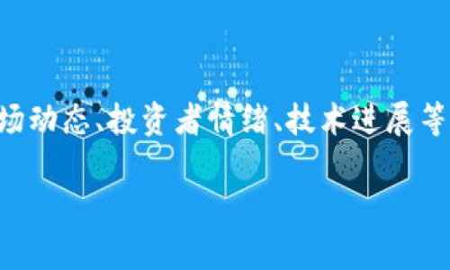 Tokenim 是一种基于区块链技术的项目，主要用于推动加密货币和数字资产的交易与管理。由于该项目的具体行情受多种因素影响，包括市场动态、投资者情绪、技术进展等，行情会时刻变化。为了更准确地了解 Tokenim 的当前行情，建议查看相关的加密货币交易所或者行情网站，这样可以获取实时数据和分析。

如果你想了解更详细的内容或当前 Tokenim 的市场表现，包括价格、交易量、走势等，请告知我，我会尽量提供相关的信息。