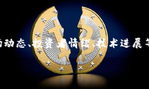 Tokenim 是一种基于区块链技术的项目，主要用于推动加密货币和数字资产的交易与管理。由于该项目的具体行情受多种因素影响，包括市场动态、投资者情绪、技术进展等，行情会时刻变化。为了更准确地了解 Tokenim 的当前行情，建议查看相关的加密货币交易所或者行情网站，这样可以获取实时数据和分析。

如果你想了解更详细的内容或当前 Tokenim 的市场表现，包括价格、交易量、走势等，请告知我，我会尽量提供相关的信息。