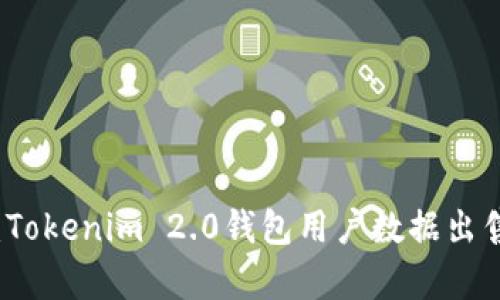 隐私与安全：Tokenim 2.0钱包用户数据出售背后的真相