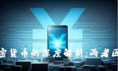 数字货币与加密货币的深度解析：两者区别与市