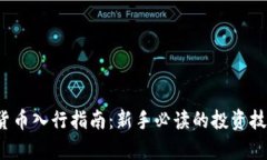 2023年加密货币入行指南：新手必读的投资技巧与