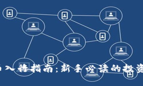 2023年加密货币入行指南：新手必读的投资技巧与热点分析