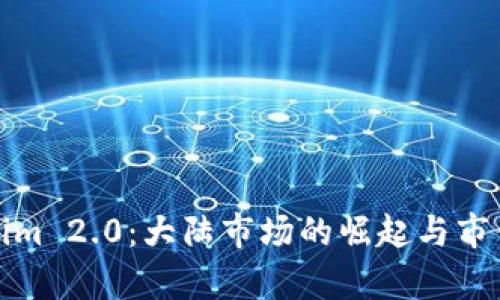 Tokenim 2.0：大陆市场的崛起与市值分析