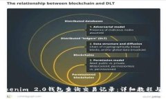 如何使用Tokenim 2.0钱包查询交易记录：详细教程与