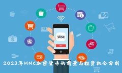 2023年MMC加密货币的前景与投资机会分析