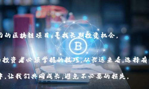   2023年无资质加密货币投资指南：如何识别和避免风险 / 
 guanjianci 加密货币, 投资指南, 金融安全, 识别风险 /guanjianci 

引言：加密货币的双刃剑
在科技日新月异的今天，加密货币已经成为全球投资者热议的话题。随着数字货币的崛起，许多人被其带来的投资机遇吸引，然而其背后的风险却往往被忽视。尤其是无资质的加密货币，潜藏着巨大的陷阱和不确定性。在这个不断变化的市场中，了解如何识别和避免这些风险显得尤为重要。

无资质加密货币的定义
无资质加密货币通常指那些没有经过官方监管机构审批的数字货币。这类货币可能是出自私人团队的项目，也可能是一些未经验证的ICO（首次代币发行）项目。由于缺乏透明度和保障，这些加密货币往往更加容易被用作骗局或洗钱。

市场现状：无资质加密货币的增长
近年来，随着区块链技术的发展，无资质加密货币的数量急剧增加。根据统计，2023年，全球无资质加密货币的市场占比已达到惊人的30%。这个增长背后，是无数投资者对高收益的渴望以及对新技术的追逐。然而，这也是一个充满风险的市场，让人不得不提高警惕。

如何识别无资质加密货币
识别无资质加密货币需要投资者具备一定的专业知识和敏锐的市场嗅觉。以下是一些识别无资质加密货币的有效方法：
ul
    listrong项目团队的资历：/strong检查项目团队的背景和经历，是否有成功的项目记录。/li
    listrong白皮书的质量：/strong一个合格的加密项目通常会有一份详细的白皮书，涵盖项目的愿景、技术细节与市场分析。质量差的白皮书往往意味着项目不可靠。/li
    listrong透明度：/strong关注项目的透明度，是否定期公布进展，是否能接受外部审计。/li
    listrong社区支持：/strong活跃的社区能够反映出项目的真实情况，缺乏社区支持的项目通常是潜在的骗局。/li
/ul

潜在风险：投资无资质加密货币的后果
许多投资者在进入无资质加密货币市场时，往往抱着“只投入少量资金，看看情况”的心态。然而，这种心态潜藏的风险不可小觑：
ul
    listrong资金安全：/strong无资质加密货币的交易平台常常缺乏安全保障，投资者的资金容易被盗取。/li
    listrong市场操纵：/strong很多无资质项目存在操纵市场的行为，投资者的损失往往是不可避免的。/li
    listrong法律风险：/strong投资无资质加密货币可能触犯当地法律，投资者可能面临诉讼或罚款。/li
/ul

案例分析：无资质加密货币的真实故事
有一个真实的故事，一名年轻的程序员在2021年投入了一家新兴无资质加密货币项目的资金。起初，该项目的代币价格一路飙升，程序员欣喜若狂，甚至开始幻想将来用这笔钱买房。然而，随着时间的推移，项目的发展缓慢，社区逐渐冷淡，最后网站也失联了。最终，他不仅失去了所有的投资，也感到前途渺茫。

投资无资质加密货币的注意事项
虽然投资无资质的加密货币风险重重，但对于果敢的投资者而言，依旧存在沉淀在其中的机会。以下是一些注意事项：
ul
    listrong谨慎选择：/strong做足功课，分析市场情况，参与项目时一定要谨慎选择。/li
    listrong设定止损线：/strong为自己设定一个止损线，避免因追涨杀跌而造成更大的损失。/li
    listrong分散投资：/strong不要将所有资金投入单一的无资质项目，分散投资可以降低风险。/li
/ul

寻找可持续发展的项目
在无资质加密货币市场中，也有一些项目通过独特的商业模式和技术实现可持续发展。投资者可以关注一些更具透明度和市场潜力的区块链项目，寻找长期投资机会。

总结：保持警惕与理性投资
无资质加密货币虽然带来了高收益的愿景，但却隐藏着巨大的风险。了解如何识别这些项目，保持警惕与理性投资，是每位加密货币投资者必须掌握的技巧。从长远来看，选择有价值和可持续发展的项目才是明智之举。 

希望通过本篇文章能够帮助更多的投资者识别无资质加密货币的风险，保护自己的资金安全。在这个神秘与机遇并存的加密世界中，让我们共同成长，避免不必要的损失。