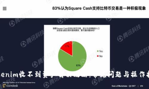 Tokenim收不到资产解决攻略：常见问题与操作指南