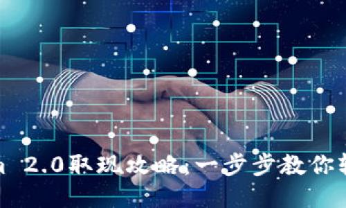 Tokenim 2.0取现攻略：一步步教你轻松提现