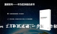 Tokenim 2.0取现攻略：一步步教你轻松提现