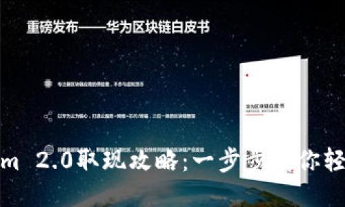 Tokenim 2.0取现攻略：一步步教你轻松提现