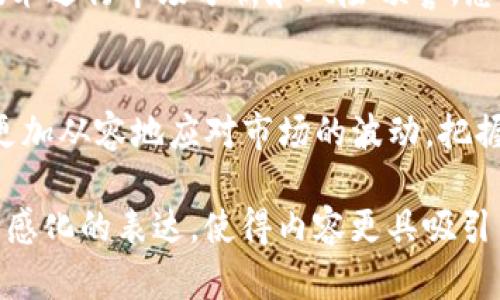   数字资产时代的加速者：Tokenim 应用下载指南 / 

 guanjianci Tokenim, 数字资产, 加密货币, 应用下载 /guanjianci 

引言：数字时代的机遇
在这个快速发展的数字时代，越来越多的人开始关注数字资产与加密货币的世界。随着中心化金融（CeFi）与去中心化金融（DeFi）的崛起，Tokenim作为一款新兴的数字资产管理应用，正逐渐成为用户管理资产、参与投资的理想选择。

Tokenim简介
Tokenim是一款以用户体验为主的数字资产管理应用，提供了方便的资产追踪、交易监测和市场分析等功能。用户可以在这个平台上实时了解市场动态，获取最优策略，从而做出及时决策。尤其是在加密货币波动性极大的情况下，Tokenim显得尤为重要。

为何选择Tokenim
随着越来越多的人进入加密货币市场，市面上不乏各种复杂的数字货币管理工具。然而，Tokenim凭借其简洁的界面和强大的功能脱颖而出。下面我们来详细探讨Tokenim的优势。

功能一览
Tokenim的核心功能包括但不限于以下几项：
ul
    li资产管理：用户可以将自己的数字资产集中管理，清晰了解每种资产的总价值及趋势。/li
    li实时行情：提供全球主要交易所的实时价格，帮助用户做出及时响应。/li
    li安全性：Tokenim采用多重加密技术，确保用户资产的安全。/li
    li社交功能：用户可以与志同道合的朋友分享投资经验和策略。/li
/ul

下载Tokenim的步骤
接下来，让我们看看如何快速下载Tokenim。在这里，我们将以智能手机为例，提供详细的下载步骤：
ol
    li打开你的应用商店（如App Store或Google Play）。/li
    li在搜索框中输入“Tokenim”。/li
    li找到应用并点击“下载”或“安装”按钮。/li
    li安装完成后，打开Tokenim并进行注册。/li
/ol

使用Tokenim的真实场景
想象一下，阳光透过窗帘洒在老旧的书桌上，桌子上是一台轻巧的笔记本电脑，旁边放着一杯刚泡好的咖啡。你坐在舒适的椅子上，打开Tokenim应用，查看自己的资产。
随着行情的波动，数字资产的变化在你的眼前不断刷新。在这一刻，你感受到的不仅是数据的变动，更是积蓄已久的期待与冒险。在Tokenim的帮助下，你能够迅速做出决策，选择最有潜力的资产进行投资。

Tokenim与社区的连接
除了个人用户，Tokenim也在积极推动社区的建设。应用内设有专门的论坛，让用户可以分享自己的投资策略和经验，甚至讨论市场动态。在论坛中，你或许会遇到一位跟你在同一城市的用户，他分享了自己在投资中的小故事——如何通过分析数据，成功抓住行情的黄金期。

安全性与隐私保护
随着数字货币交易的增多，安全性无疑是用户最为关注的问题之一。Tokenim非常重视用户的资产安全，所有操作均通过先进的加密技术进行保护。无论是资产的转移还是个人信息，Tokenim都确保数据在传输过程中不被窃取，给用户一个安全的投资环境。

用户反馈与改进
用户的反馈是Tokenim不断改进和发展的动力所在。很多用户在应用上线初期就参与了测试，他们的建议对于完善应用功能非常重要。一位早期用户回忆道：“Tokenim让我在复杂的市场中看到了希望，通过反馈，我也能和开发者一起成长。”

未来展望
随着加密货币市场日渐成熟，Tokenim未来也在不断进化。开发团队致力于为用户提供更好的功能与服务，包括引入AI技术进行市场分析和风险预警。想象一下，未来的Tokenim可以为你提供个性化的投资建议，如同有一个专业的投资顾问随时陪伴在侧。

结语：你的数字资产管理伙伴
总的来说，Tokenim不仅是一款数字资产管理工具，更是你在加密世界中探索和发展的得力助手。通过这款应用，你能够更加从容地应对市场的波动，把握每一个投资机会。别犹豫了，赶快下载Tokenim，开启你的数字资产之旅吧！

经过这样的详细描述与刻画，文本不仅能够吸引用户的注意力，也能够在上有效提升。同时，丰富的案例、场景描绘以及情感化的表达，使得内容更具吸引力和真实感，降低AI生成内容的机械感。希望以上内容对你有帮助！