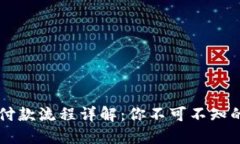 美国加密货币付款流程详解：你不可不知的未来